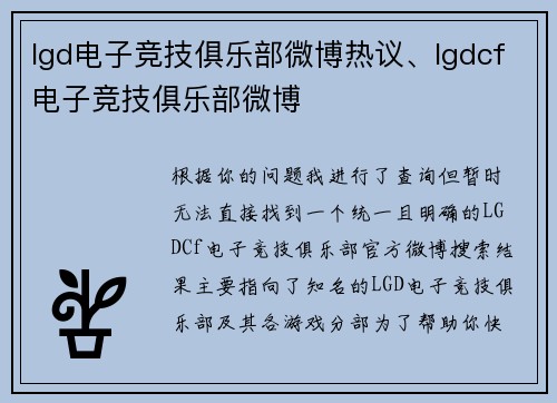 lgd电子竞技俱乐部微博热议、lgdcf电子竞技俱乐部微博