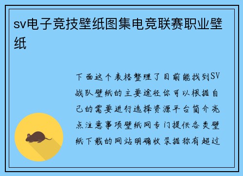 sv电子竞技壁纸图集电竞联赛职业壁纸