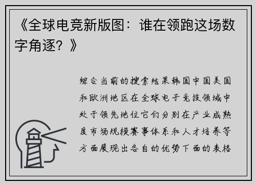 《全球电竞新版图：谁在领跑这场数字角逐？》