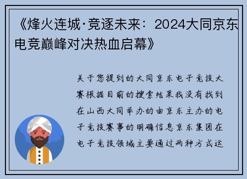 《烽火连城·竞逐未来：2024大同京东电竞巅峰对决热血启幕》
