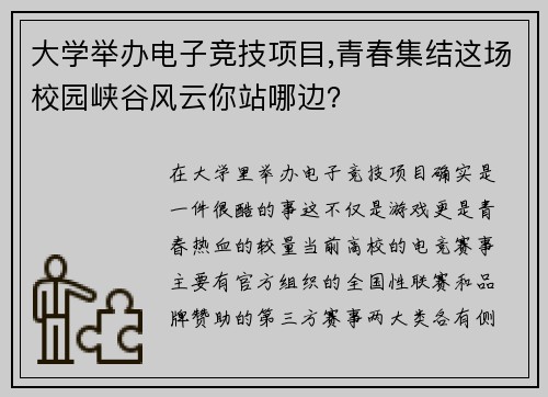 大学举办电子竞技项目,青春集结这场校园峡谷风云你站哪边？